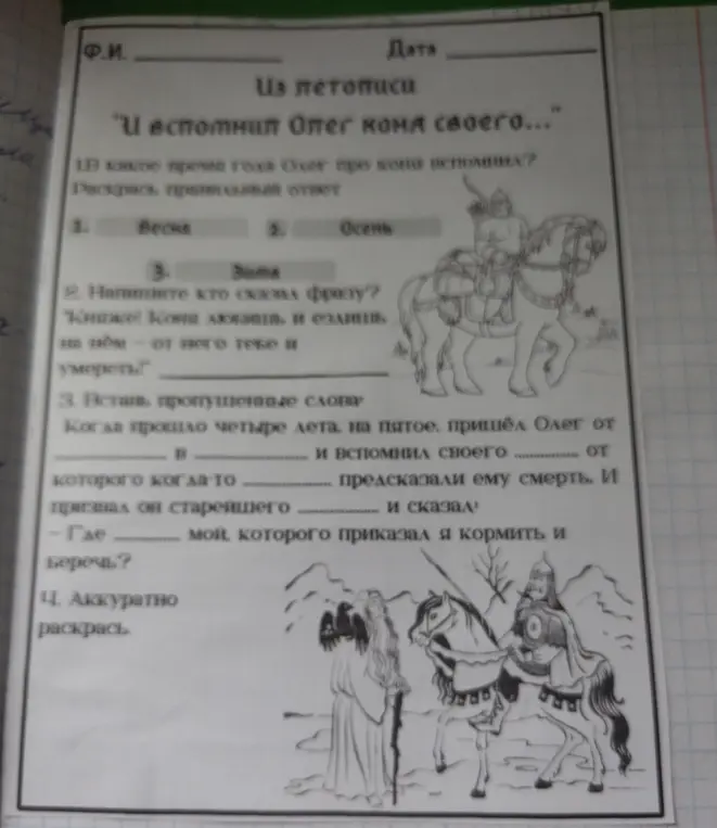 Ты просишь помочь ответить на вопросы по летописи об Олеге: в какое время года Олег вспомнил о коне, кто сказал фразу, вставить пропущенные слова.