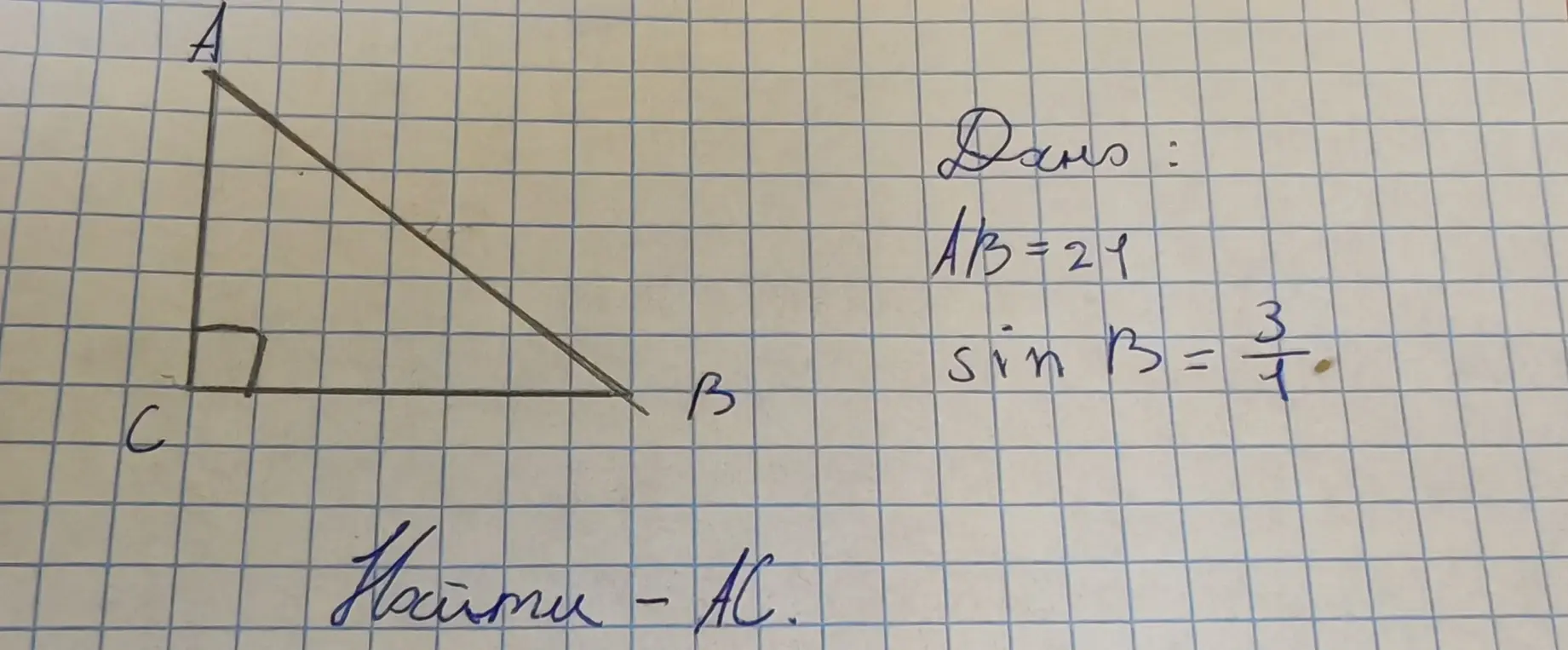Помоги мне найти AC, если AB=21 и sin B = 3/4