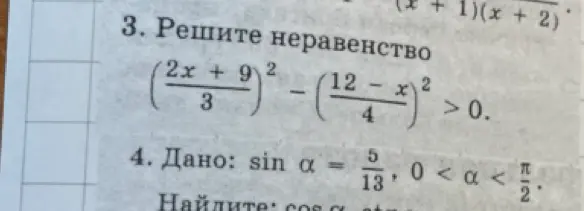 Ты просишь решить неравенство (2x + 9)/3)^2 - ((12 - x)/4)^2 > 0 и найти cos α и ctg α, если sin α = 5/13 и 0 < α < π/2.