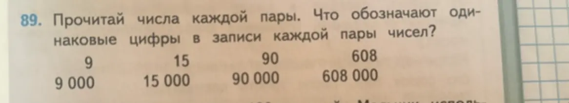 Объясни, что обозначают одинаковые цифры в записи каждой пары чисел: 9 и 9 000