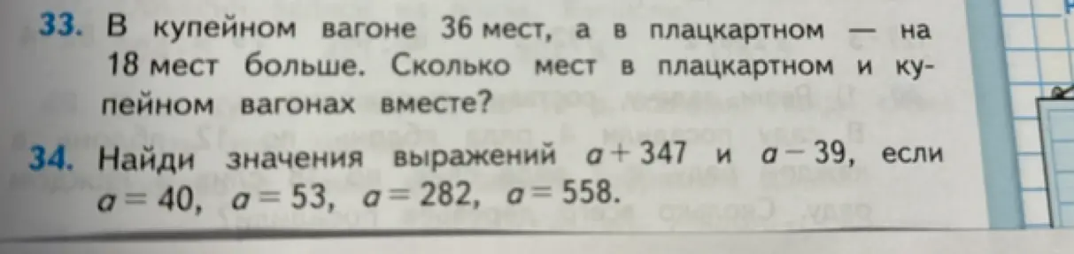 Реши задачу: в купейном вагоне 36 мест, а в плацкартном на 18 мест больше. Сколько мест в плацкартном и купейном вагонах вместе? Найди значения выражений а + 347 и а-39, если a = 40