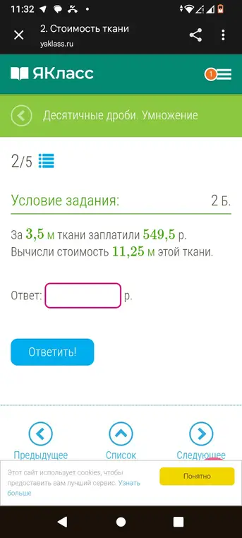 Вычисли стоимость 11,25 м ткани, если за 3,5 м заплатили 549,5 р.