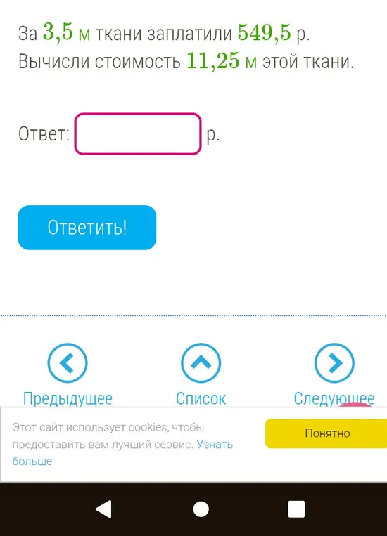 Вычисли стоимость 11,25 м ткани, если за 3,5 м заплатили 549,5 р.