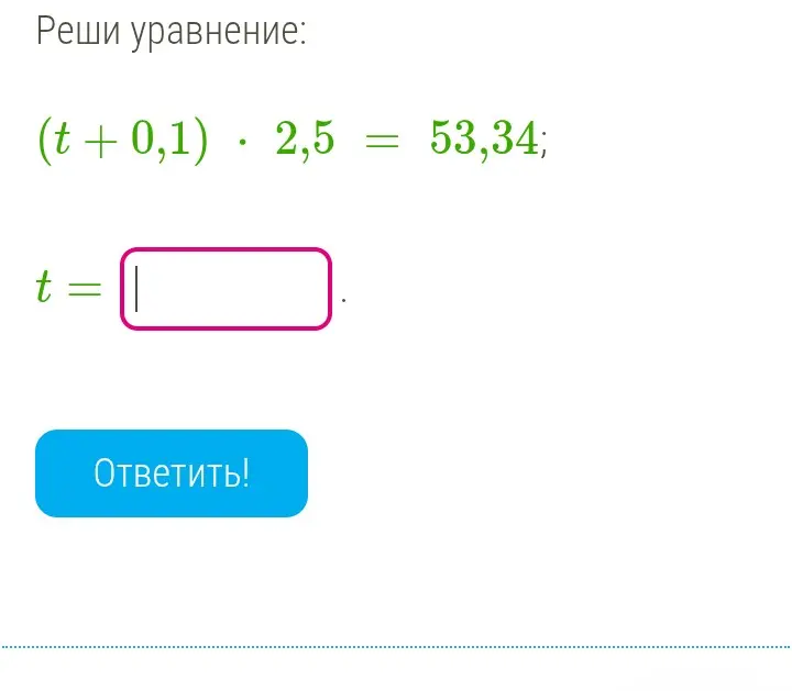 Реши уравнение (t + 0,1) * 2,5 = 53,34