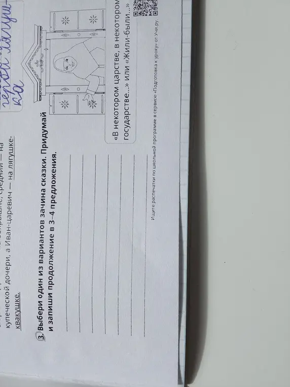 Можешь придумать продолжение сказки с зачином «В некотором царстве, в некотором государстве...»?