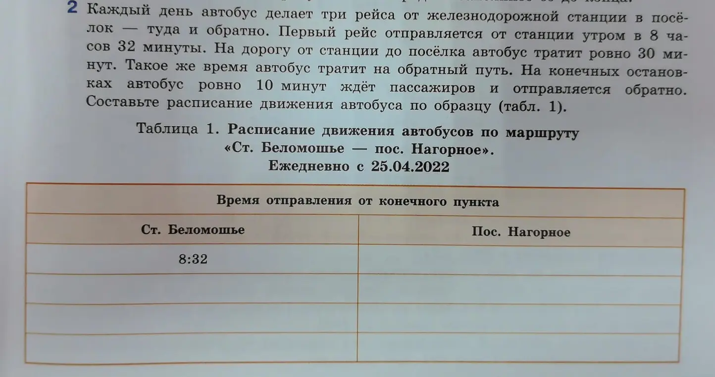 Составь расписание движения автобуса по образцу (табл. 1).