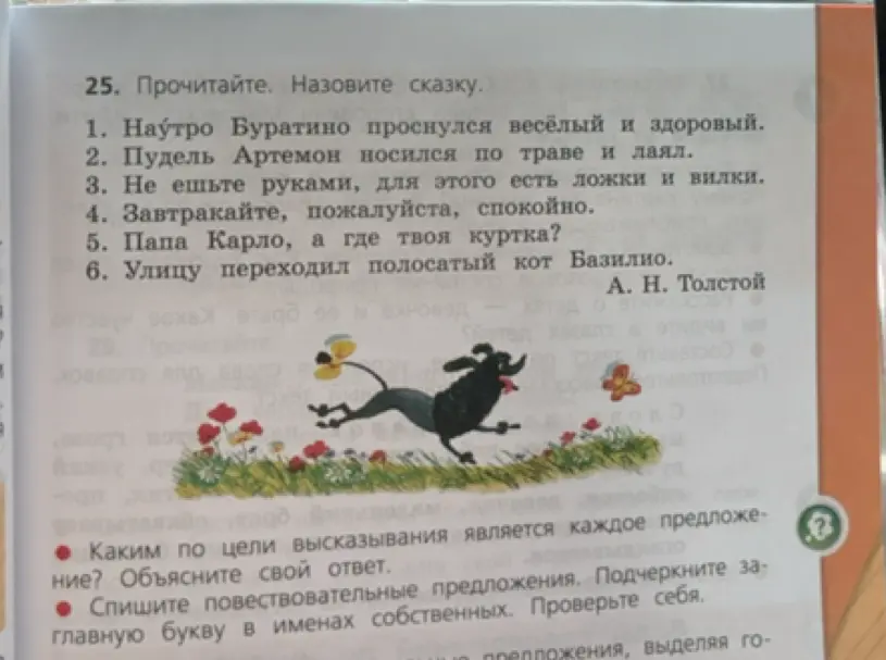 Назови сказку и определи, каким по цели высказывания является каждое предложение