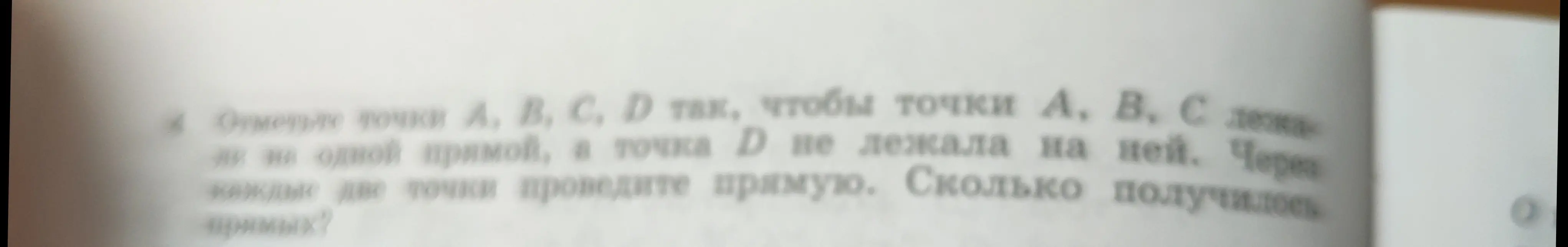 Как отметить точки А, В, С, Д так, чтобы точки А, В, С лежали на одной прямой, а точка D не лежала на ней и сколько получится прямых?