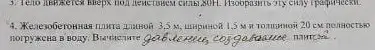 Вычисли давление, создаваемое железобетонной плитой длиной 3,5 м, шириной 1,5 м и толщиной 20 см, полностью погруженной в воду.