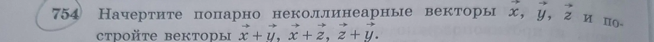 Объясни, как начертить попарно неколлинеарные векторы x, y, z и построить векторы х + y, x+z, z+y.