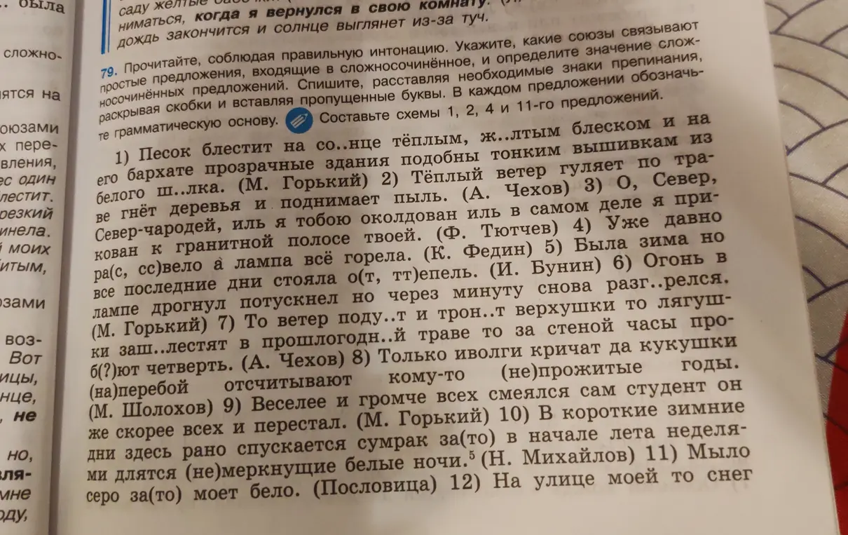 Как выполнить упражнение 79: списать предложения, вставляя пропущенные буквы, расставляя знаки препинания, составить схемы для 1, 2, 4 и 11-го предложений?
