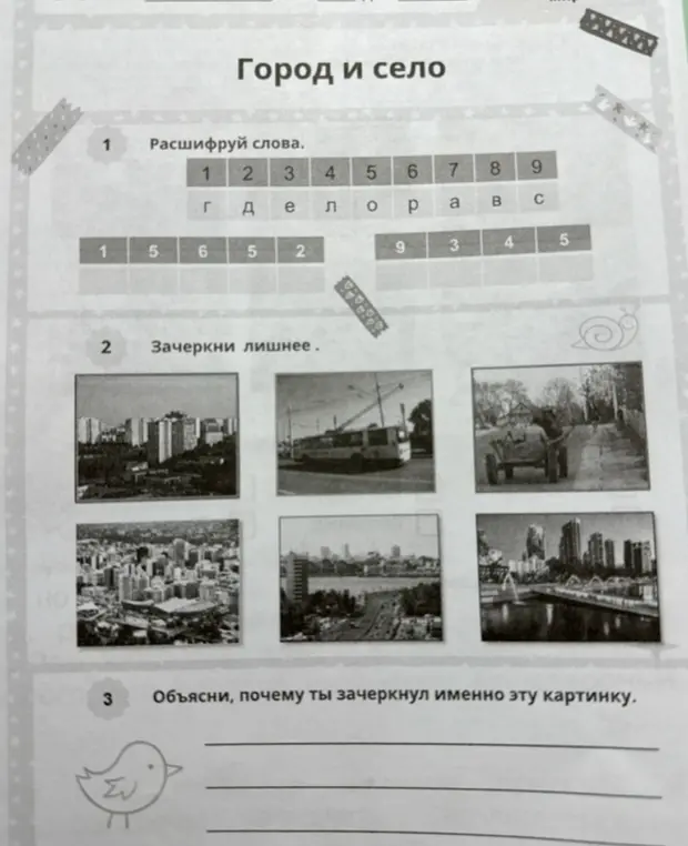 Ты просишь расшифровать слова и определить лишнюю картинку на тему "Город и село"