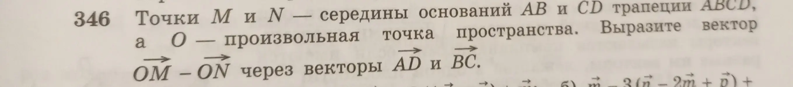 Вырази вектор OM - ON через векторы AD и BC