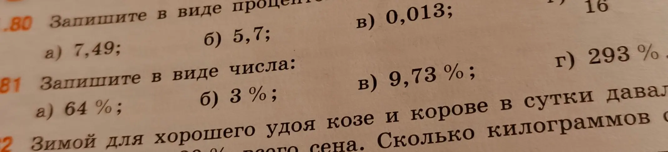 Объясни, как решить задания 80 и 81: запиши в виде процентов числа 7,49; 5,7; 0,013 и в виде числа 64%; 3%; 9,73%; 293%
