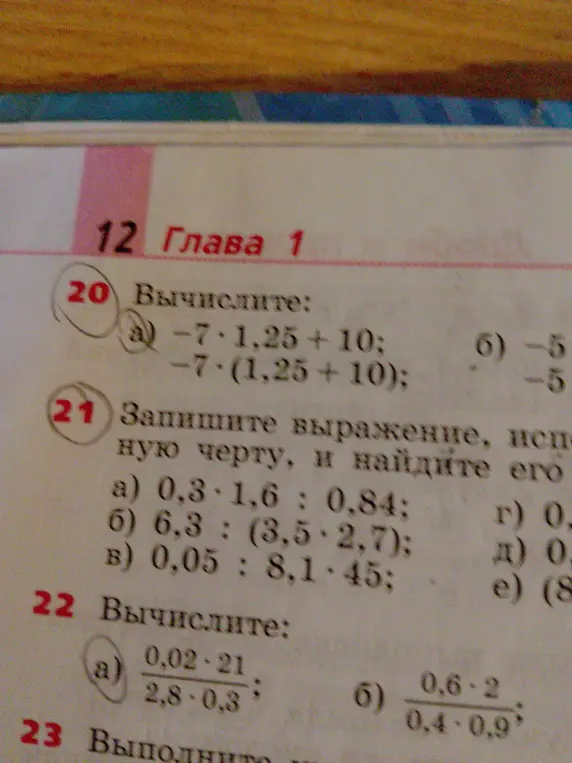 Помоги вычислить значения выражений из упражнений 20 (а), 21 (а) и 22 (а).