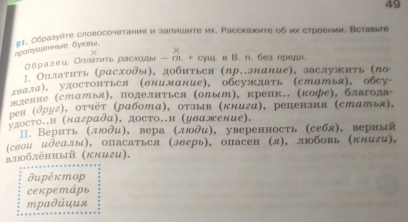 Образуй словосочетания и вставь пропущенные буквы в словах 'добиться (пр..знание)', 'заслужить (по-хвала)', 'крепк.. (кофе)', 'удосто..н (награда)', 'досто..н (уважение)' и 'директор, секретарь, традиция'.