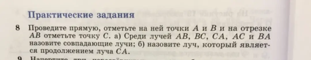 Объясни, как решить задачу: проведи прямую, отметь на ней точки А и В и на отрезке АВ отметь точку С. Среди лучей АВ, ВС, СА, АС и ВА назови совпадающие лучи.