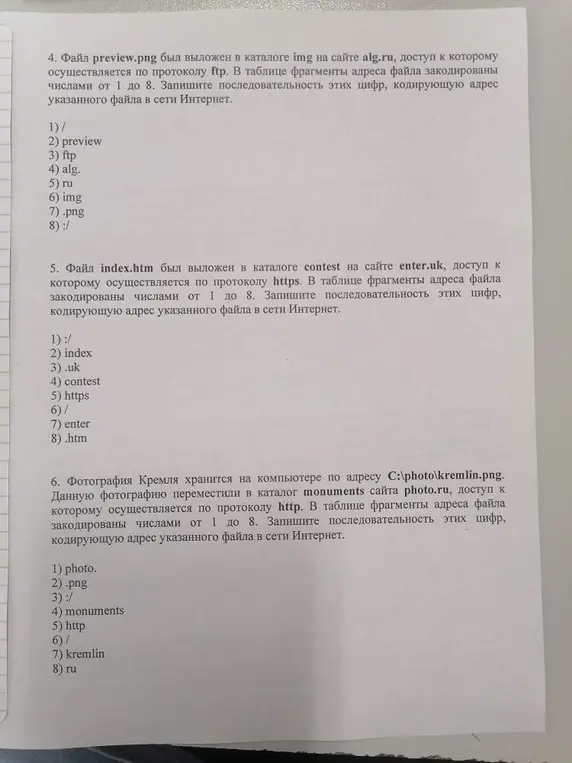 Можешь ли ты помочь составить последовательность цифр, кодирующую адрес указанного файла в сети Интернет в заданиях 4, 5 и 6?