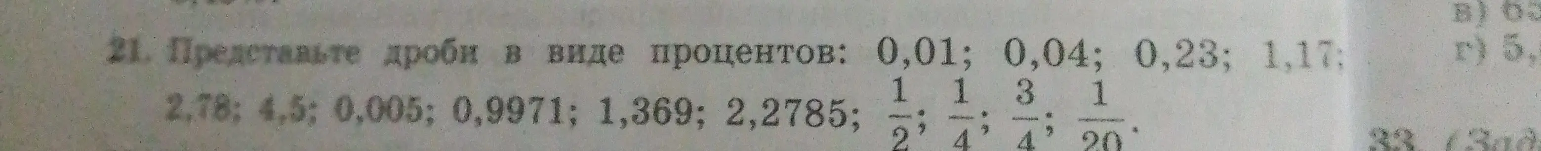 Представь дроби 0,01; 0,04; 0,23; 1,17 в виде процентов.