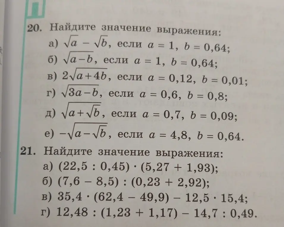 Помоги мне найти значения выражений в заданиях 20 и 21