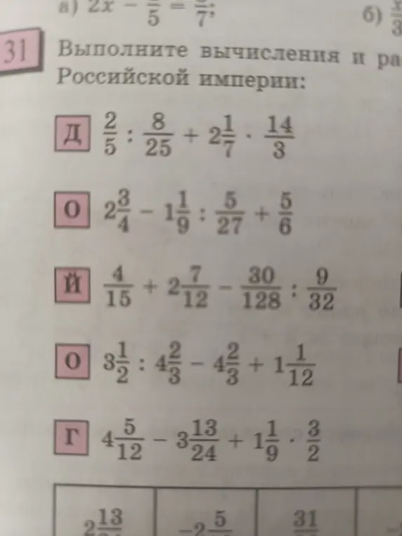 Вычислить значения выражений с дробями из задания 31