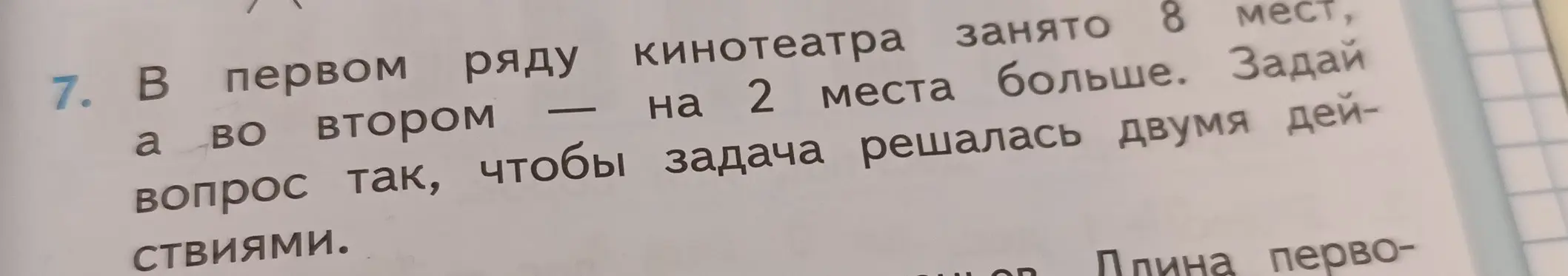 Предложи вопрос к задаче 'В первом ряду кинотеатра занято 8 мест, а во втором — на 2 места больше', чтобы задача решалась двумя действиями.