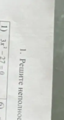 Реши уравнение 3x² - 27 = 0