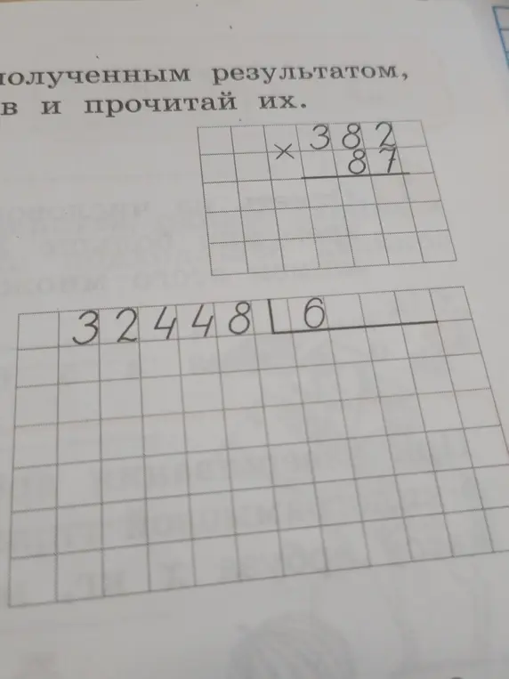 Вычисли примеры: 382 * 87, 32448 / 6