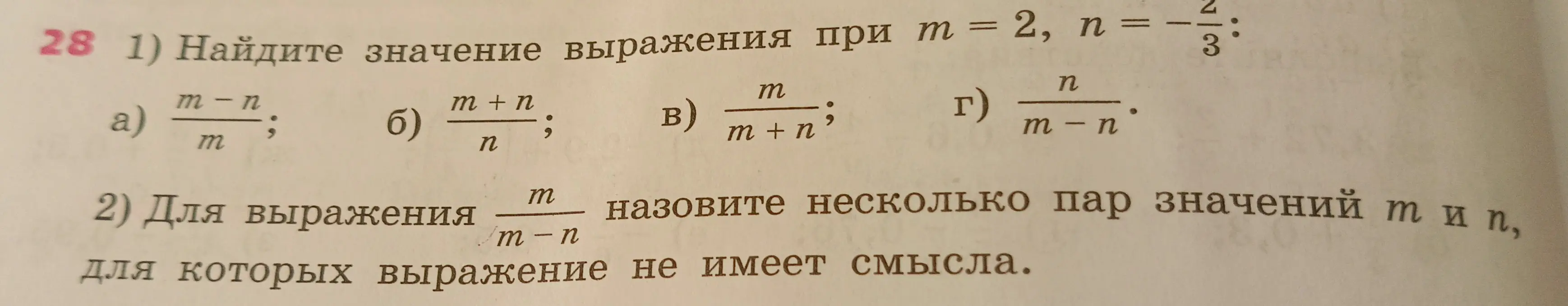 Найди значение выражения при $m = 2$, $n = -\frac{2}{3}$: $\frac{m-n}{m}$