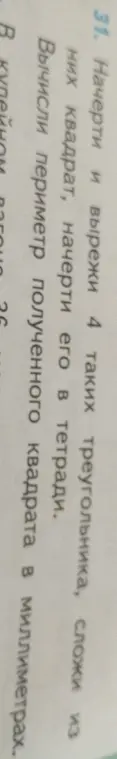 Ты просишь вычислить периметр квадрата, который нужно сложить из 4 треугольников.