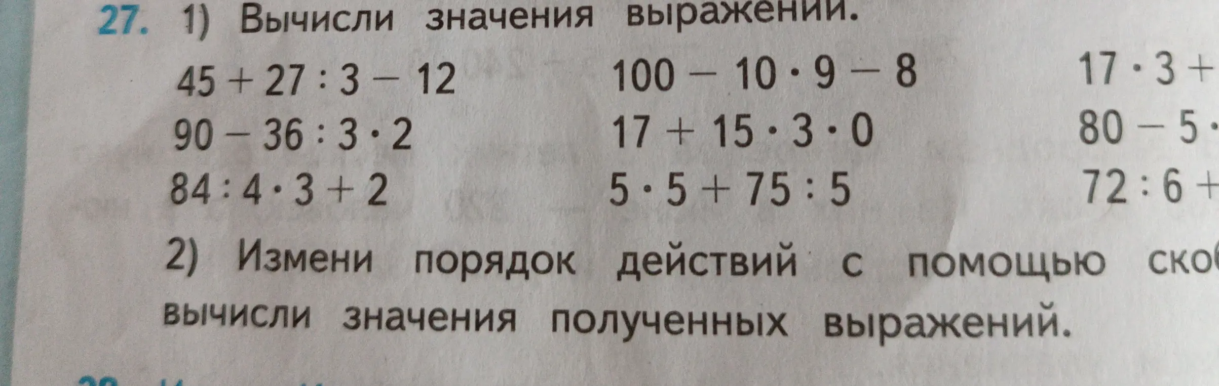 Вычисли значения выражений: 45 + 27 : 3 - 12