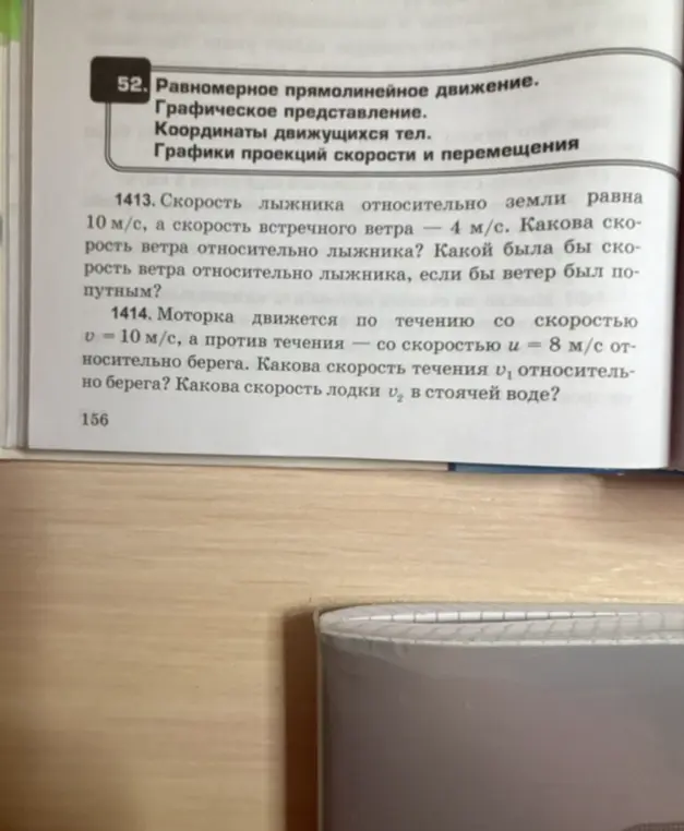 Помоги решить задачу: скорость лыжника относительно земли равна 10 м/с, а скорость встречного ветра — 4 м/с. Какова скорость ветра относительно лыжника?