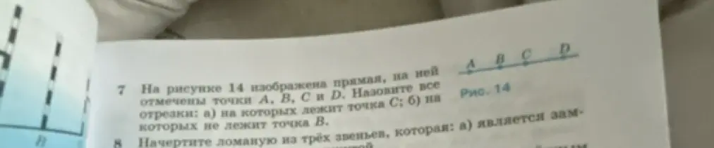 Назови все отрезки: а) на которых лежит точка С; б) на которых не лежит точка В.