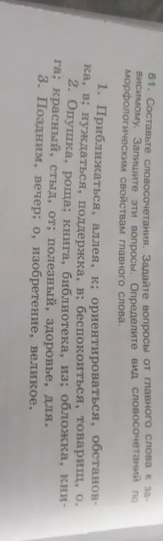 Составь словосочетания, задай вопросы от главного слова к зависимому и определи вид словосочетаний по морфологическим свойствам главного слова в 1 задании