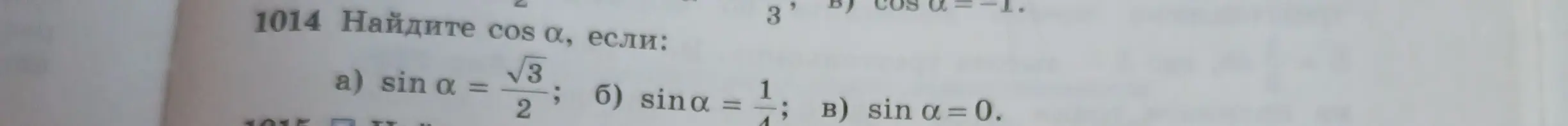 Найди cos α, если sin α = √3/2