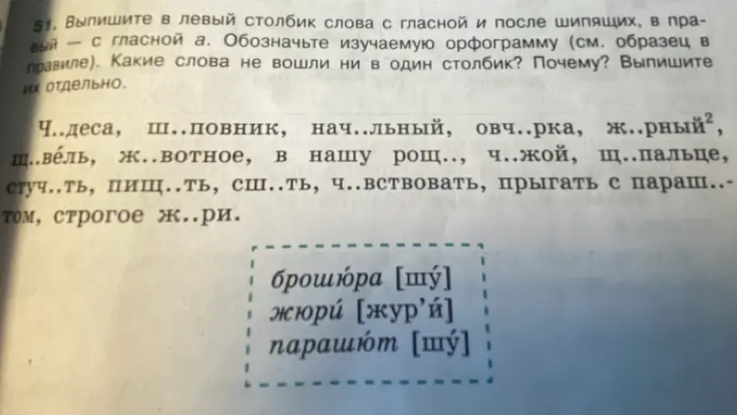 Выпиши в левый столбик слова с гласной и после шипящих, в правый – с гласной а.