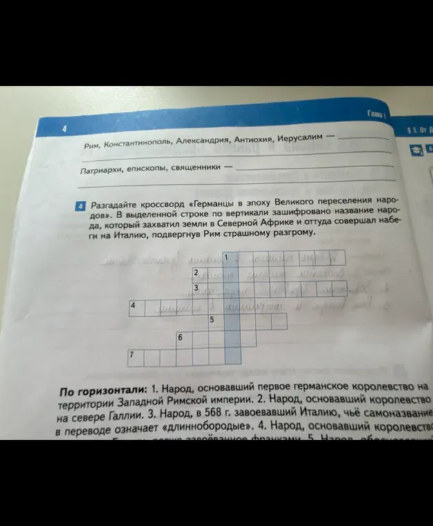 Можешь ли ты помочь мне разгадать кроссворд «Германцы в эпоху Великого переселения народов»?