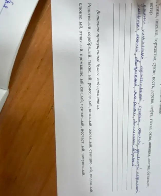 Ты просишь вставить пропущенные буквы и подчеркнуть их в словах: Родстве..ый, серебря..ый, тыкве..ый и т.д.