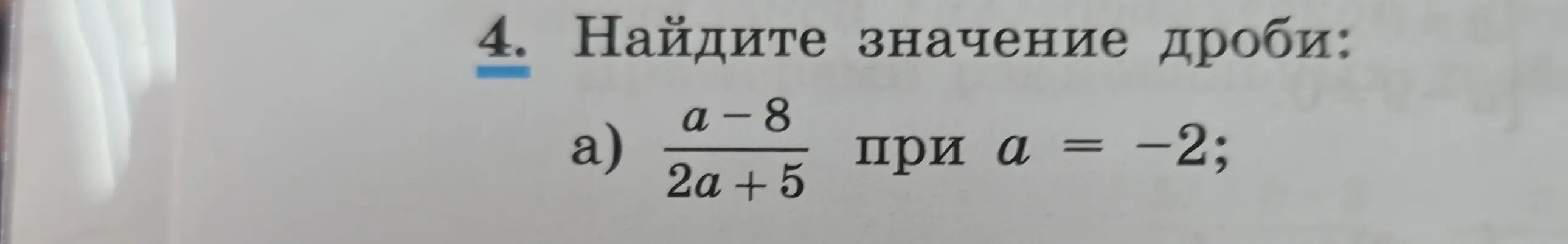 Найди значение дроби (a-8)/(2a+5) при a = -2