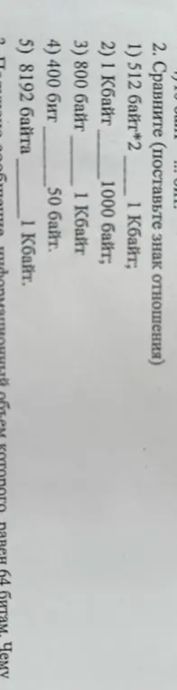 Сравни (поставь знак отношения): 512 байт*2 и 1 Кбайт
