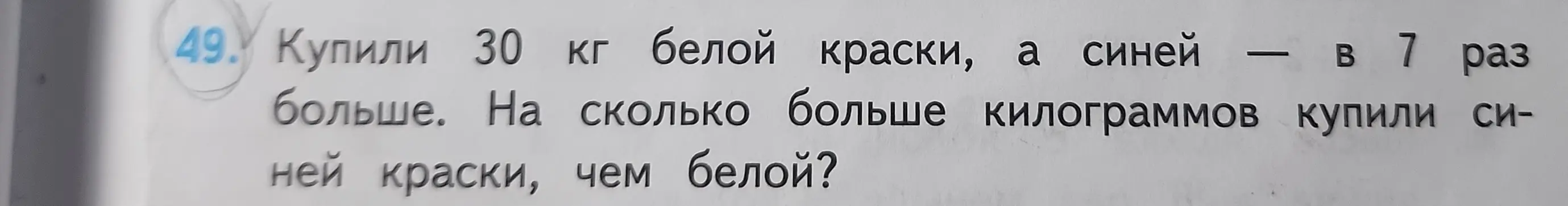 Помоги решить задачу: Купили 30 кг белой краски, а синей в 7 раз больше. На сколько больше килограммов купили синей краски, чем белой?