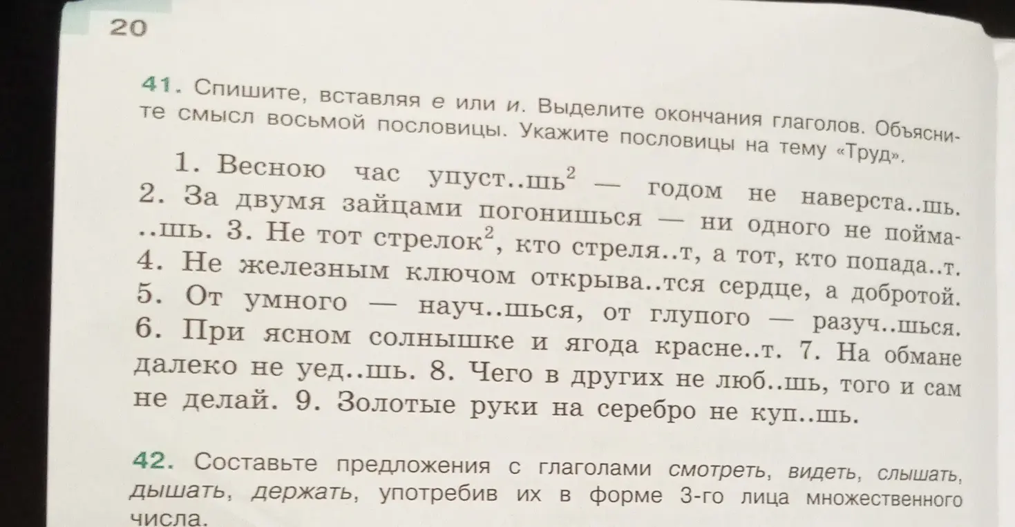 Спиши, вставляя е или и в пословицы. Выдели окончания глаголов. Объясни смысл восьмой пословицы. Укажи пословицы на тему «Труд».