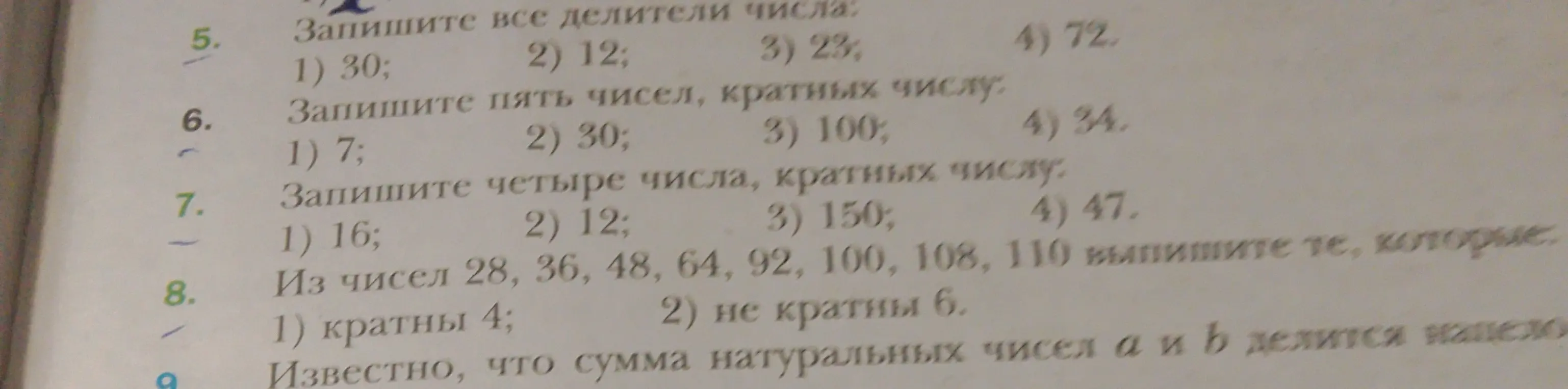 Выполни задания: 5. Запиши все делители числа 30; 6. Запиши пять чисел, кратных числу 7; 7. Запиши четыре числа, кратных числу 16; 8. Из чисел 28, 36, 48, 64, 92, 100, 108, 110 выпиши те, которые кратны 4