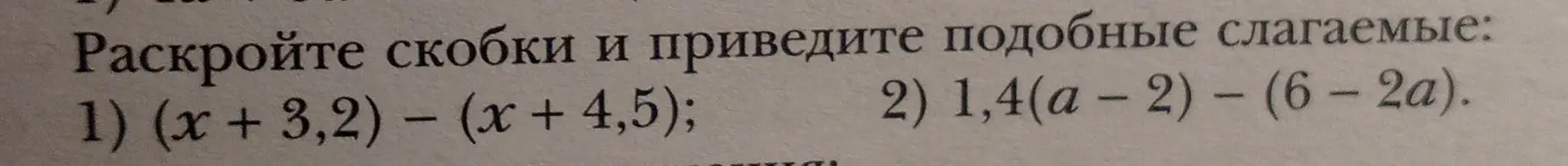 Ты просишь раскрыть скобки и привести подобные слагаемые в выражениях 1) (x + 3,2) - (x + 4,5)