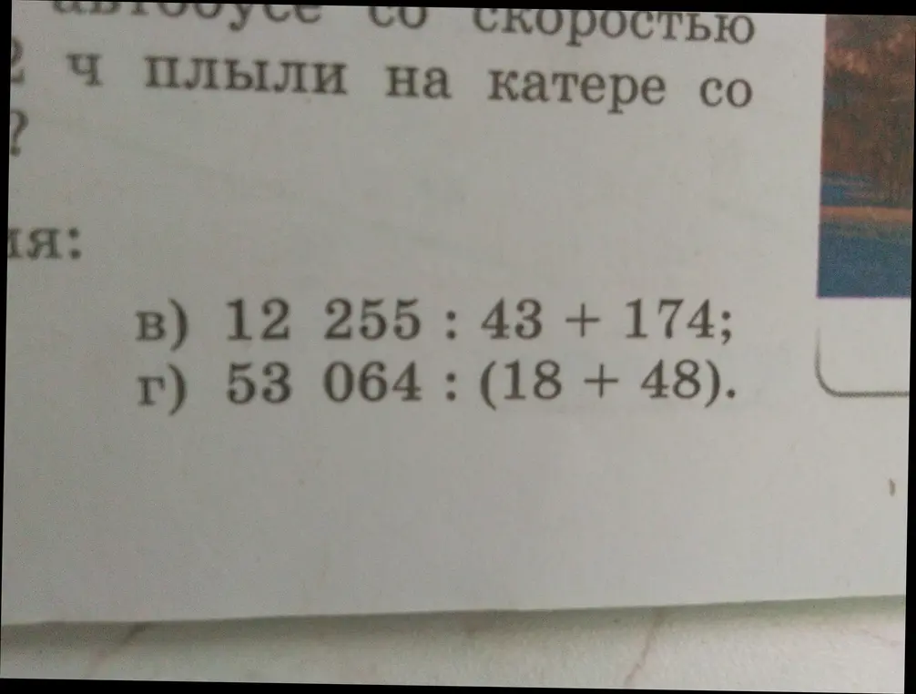 Реши пример 12 255 : 43 + 174 и 53064 : (18 + 48)