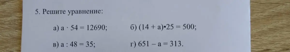 Реши уравнение a * 54 = 12690