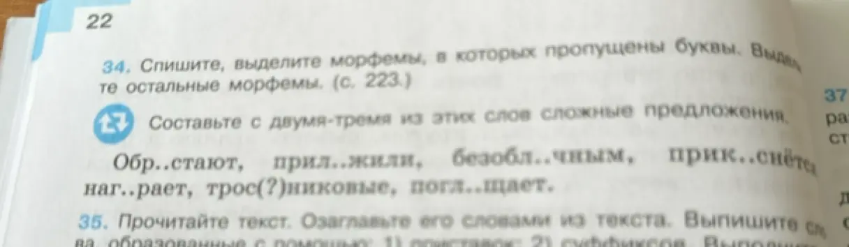 Выполни упражнение, вставь пропущенные буквы и составь сложные предложения со словами: 'Обр..стают, прил..жили, безобл..чным, прик..снётся, наг..рает, трос(?)никовые, погл..щает'.