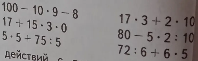 Реши примеры: 100-10*9-8, 17+15*3*0, 5*5+75:5, 17*3+2*10, 80-5*2:10, 72:6+6*5
