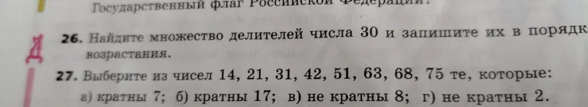 Ты просишь найти множество делителей числа 30 и записать их в порядке возрастания, а также выбрать из чисел 14, 21, 31, 42, 51, 63, 68, 75 те, которые кратны 7.