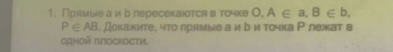 Можешь ли ты доказать, что прямые a и b и точка P лежат в одной плоскости, если прямые a и b пересекаются в точке O, A ∈ a, B ∈ b, P ∈ AB?